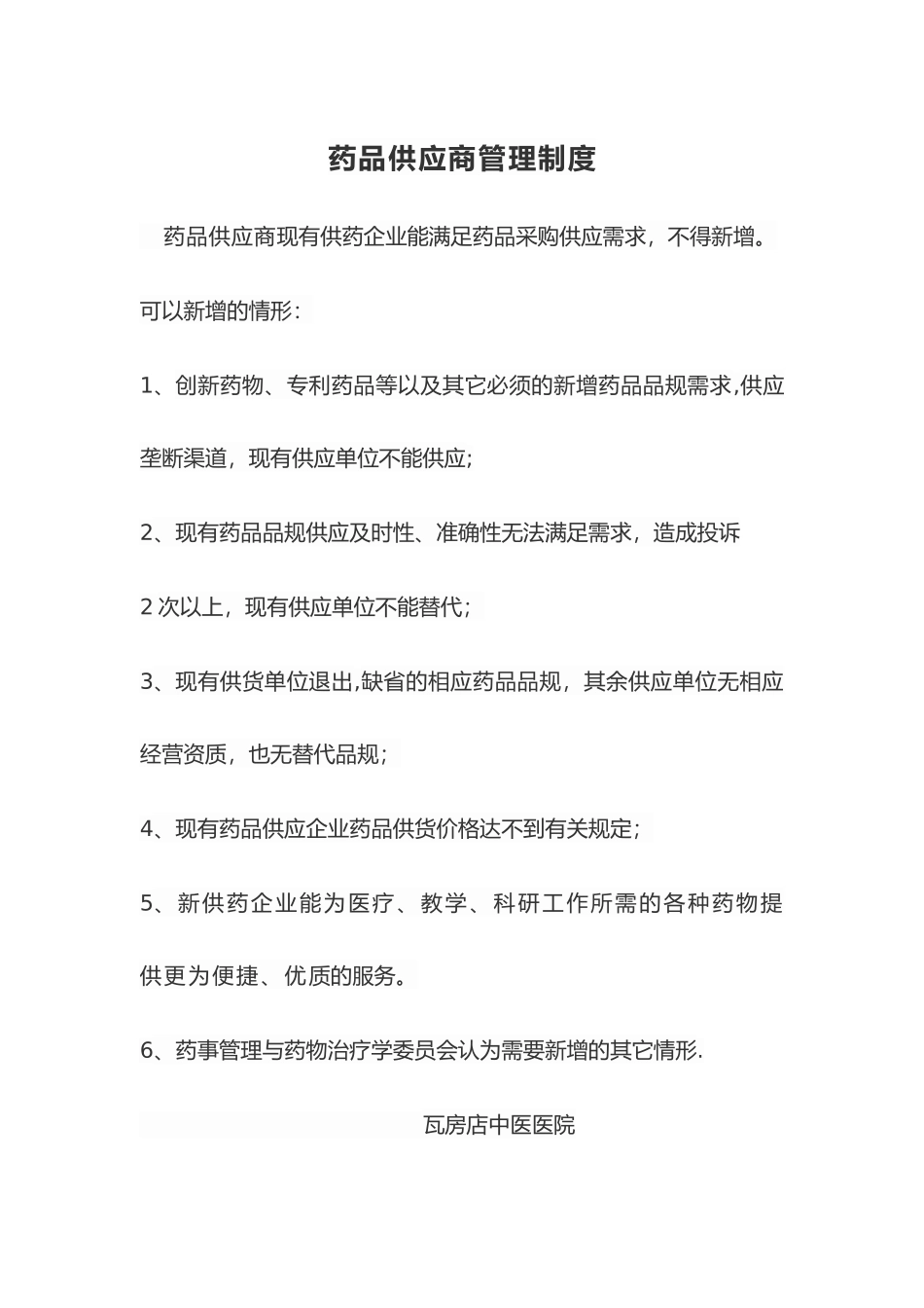 药品供应商管理制度_第1页
