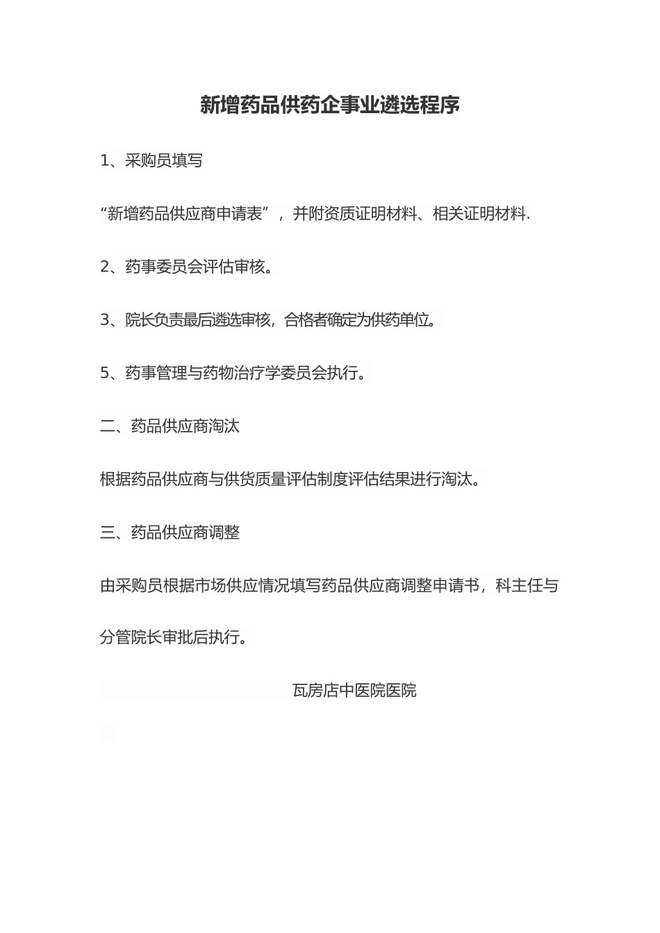 药品供应商管理制度_第2页