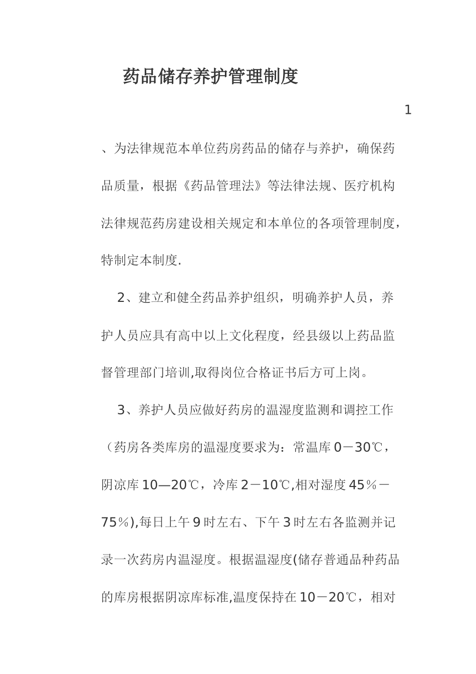 药品储存养护管理制度_第1页