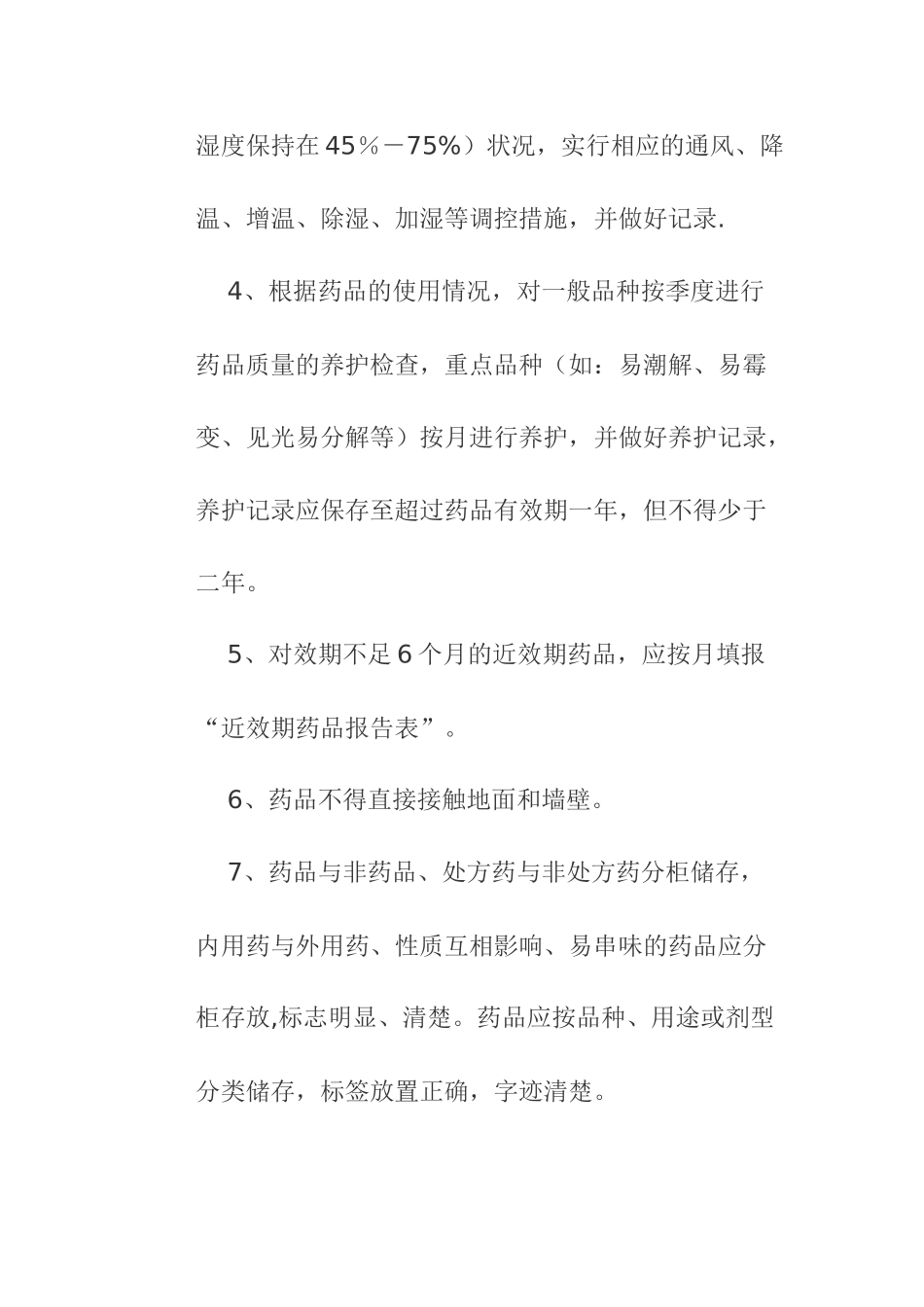药品储存养护管理制度_第2页