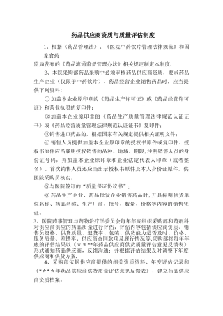 药品供应商资质与质量评估制度