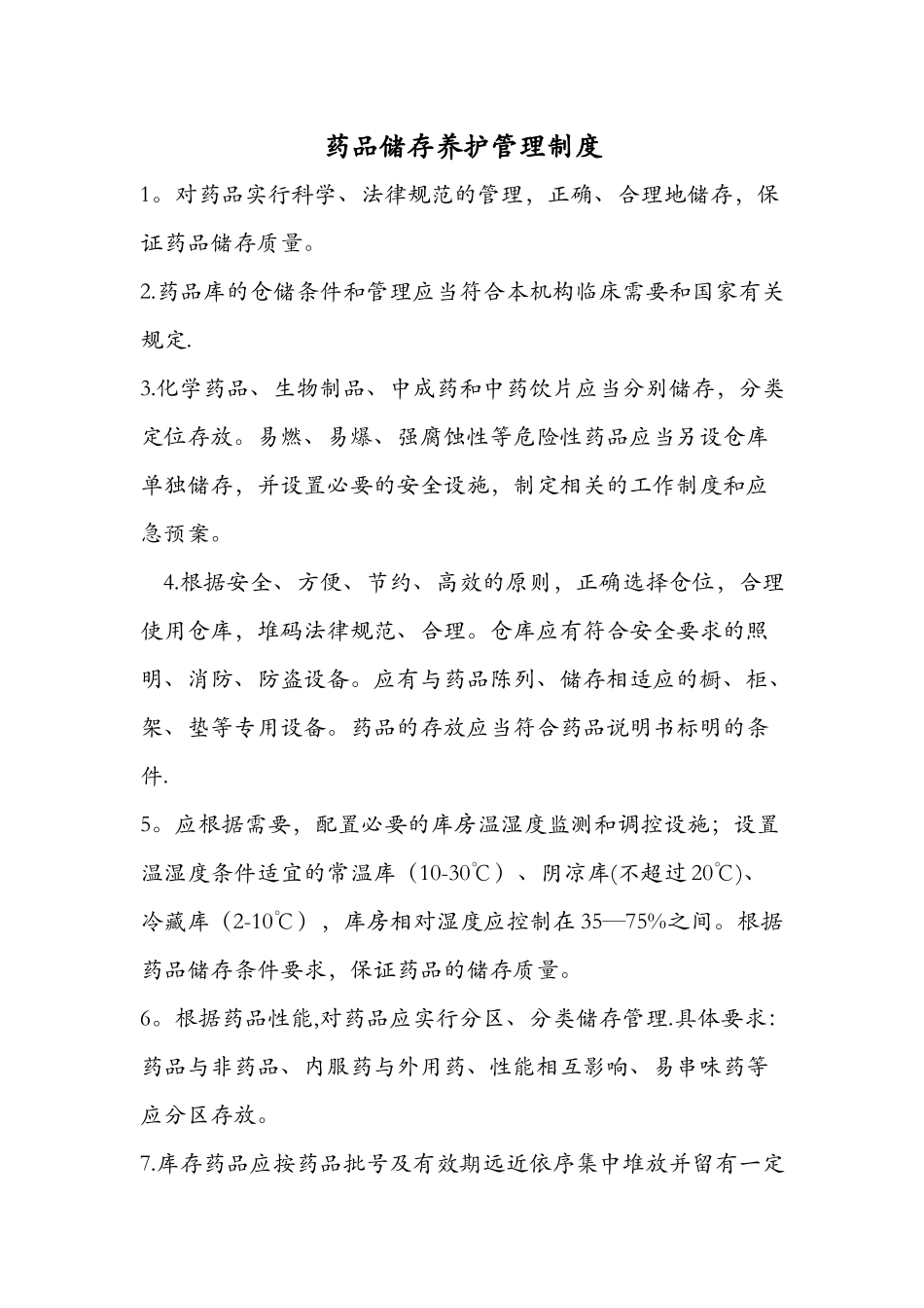 药品储存养护管理制度4_第1页