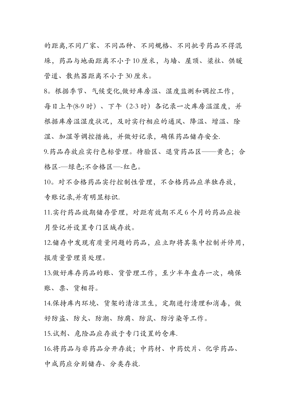 药品储存养护管理制度4_第2页
