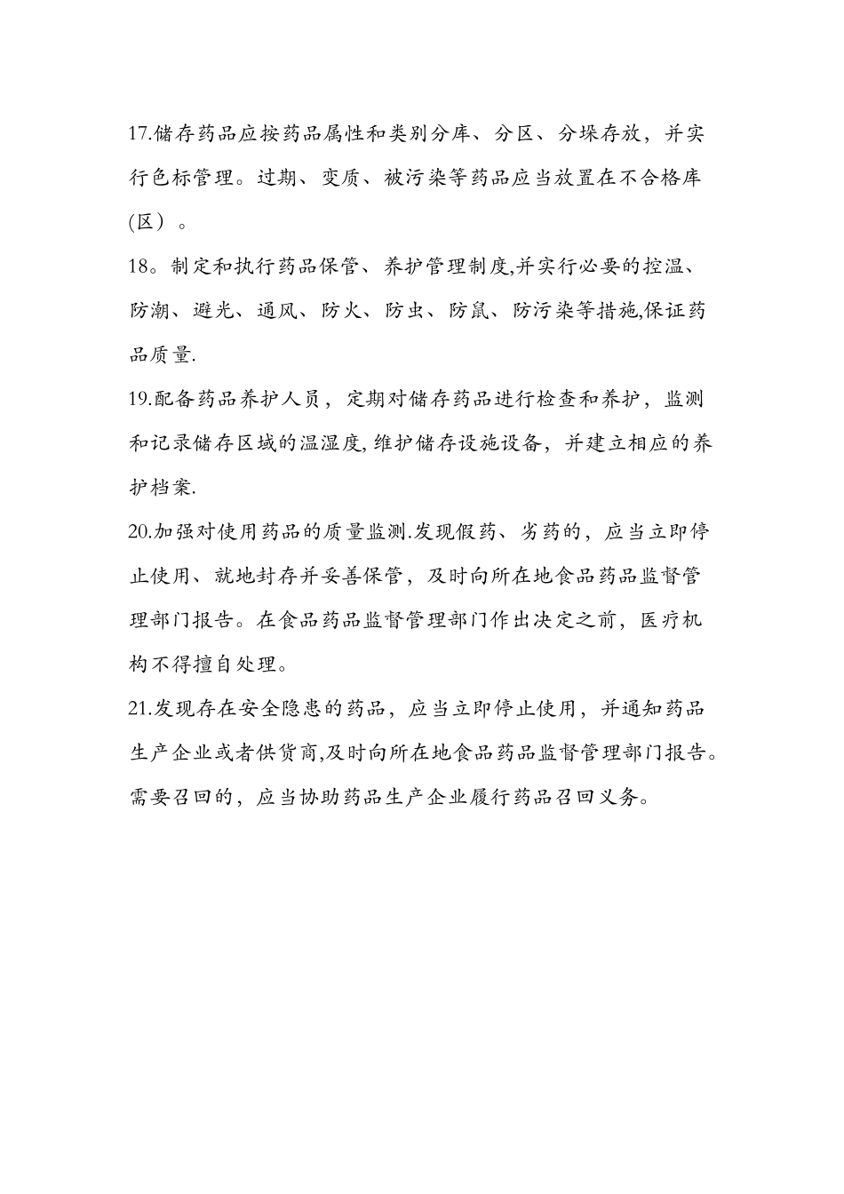 药品储存养护管理制度4_第3页