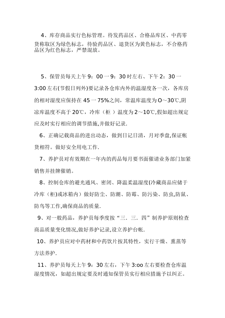 药品保管、养护管理制度_第2页
