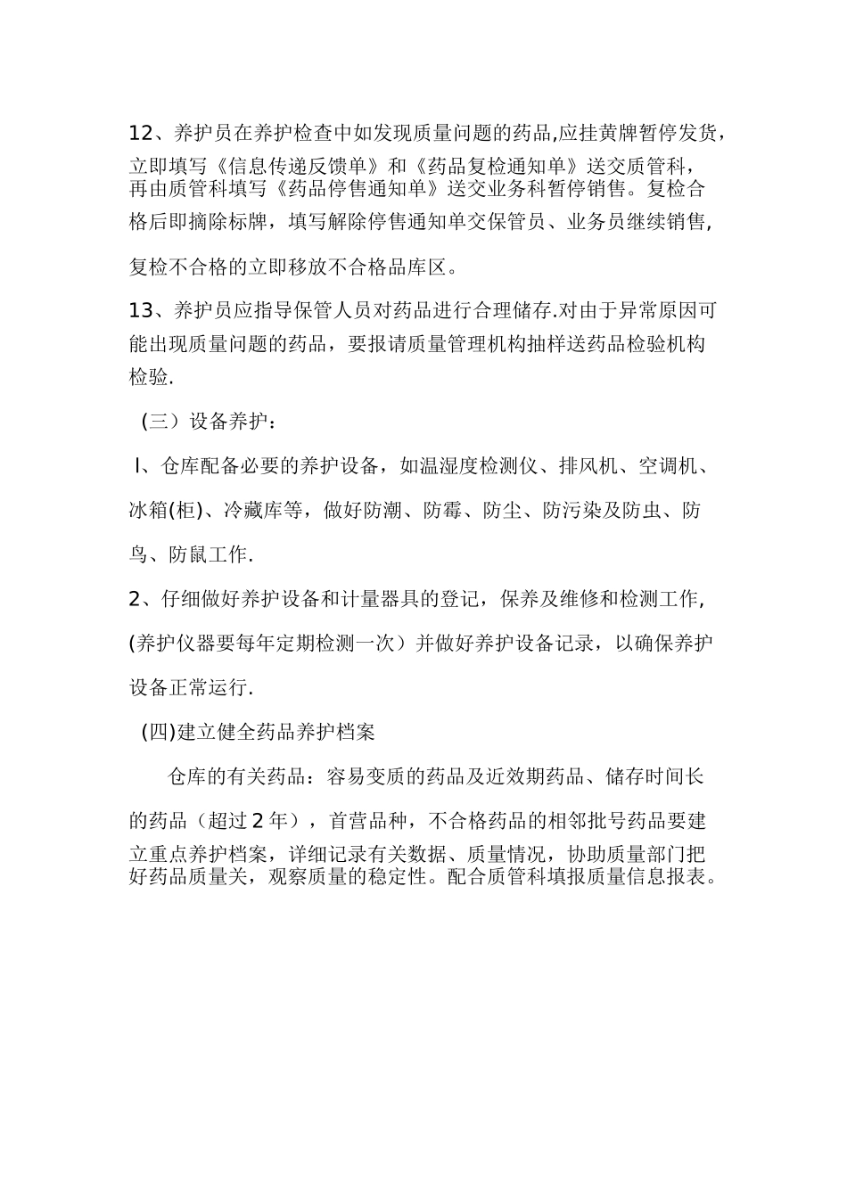 药品保管、养护管理制度_第3页