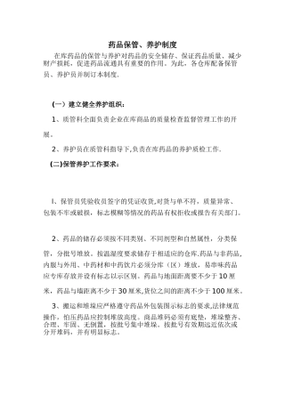 药品保管、养护管理制度