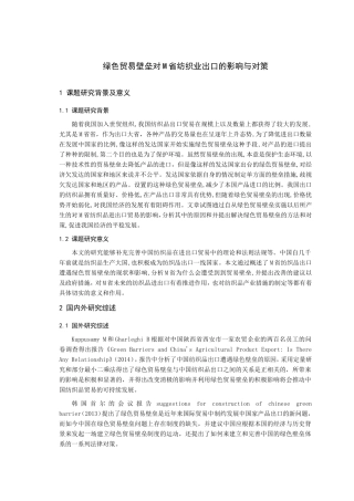 开题报告 国际经济与贸易专业  绿色贸易壁垒对M省纺织业出口的影响与对策