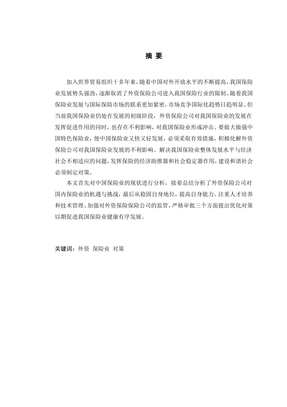 论外资保险公司对我国保险业的影响及对策_第1页