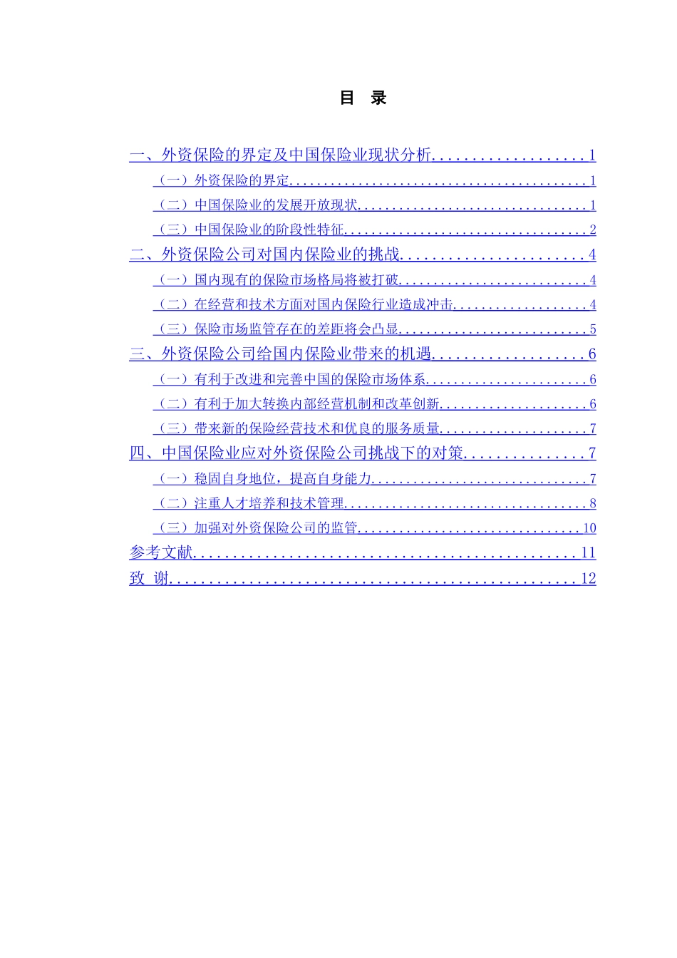 论外资保险公司对我国保险业的影响及对策_第3页