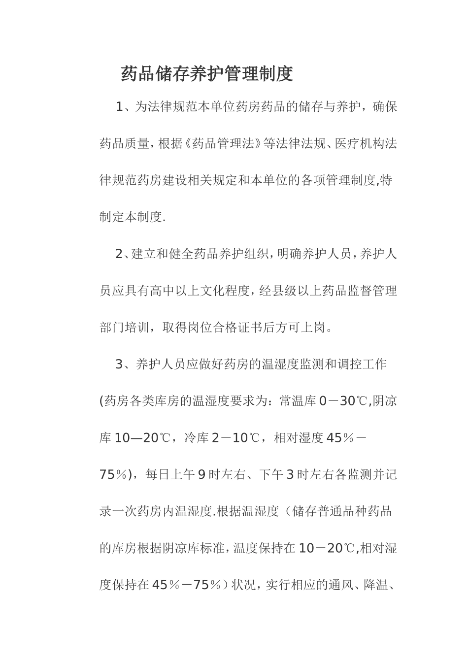 药品储存养护管理制度_第1页