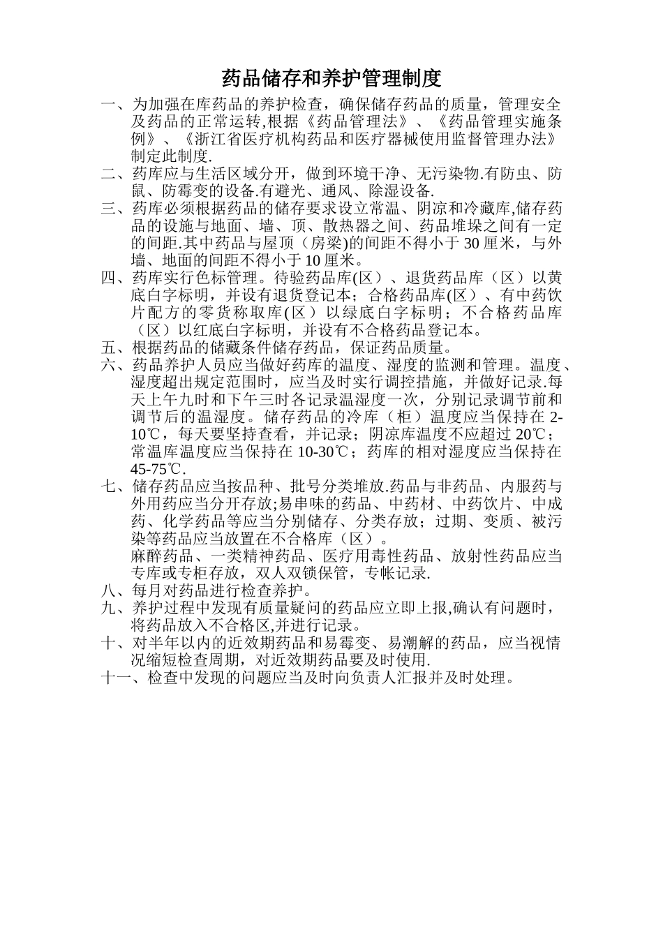 药品储存和养护管理制度_第1页