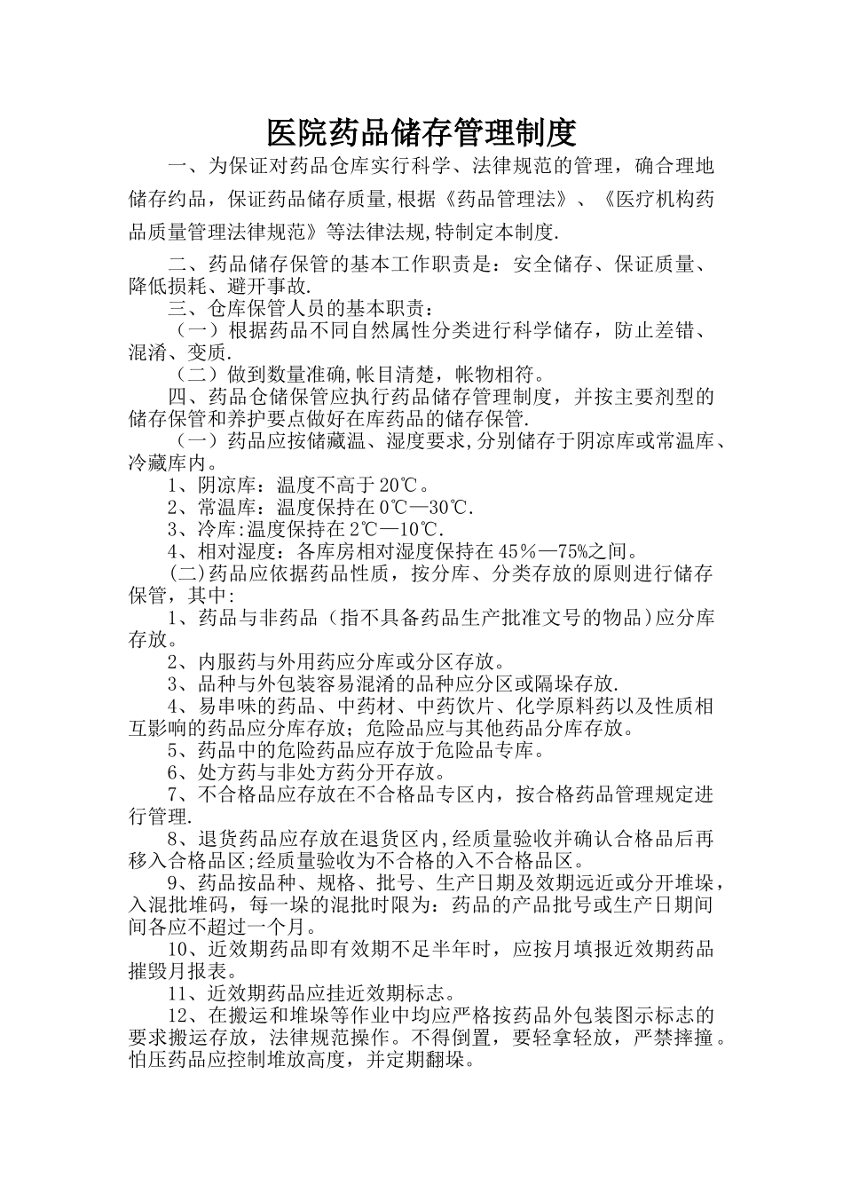 药品储存管理制度_第1页