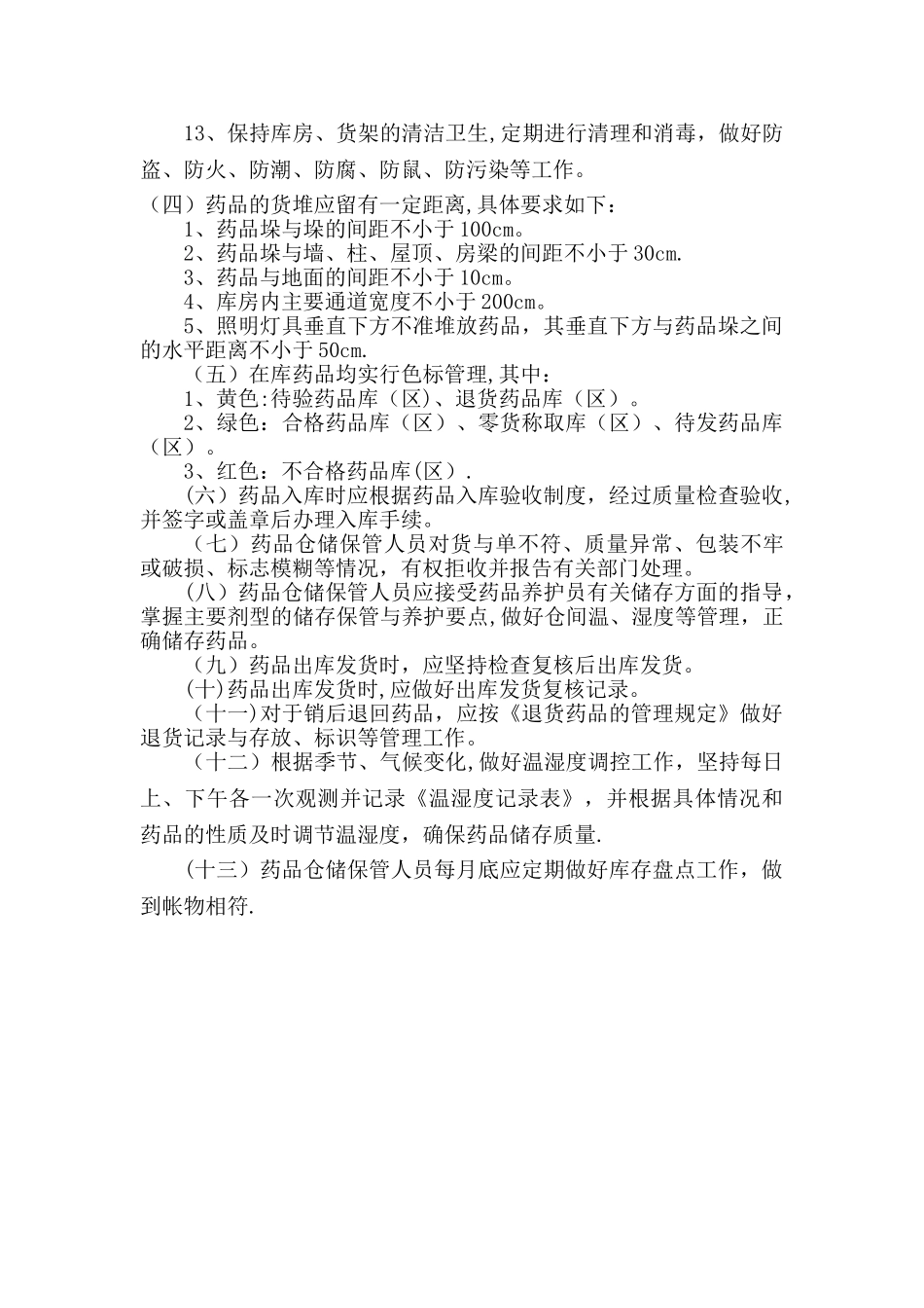 药品储存管理制度_第2页