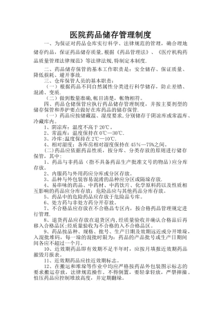 药品储存管理制度