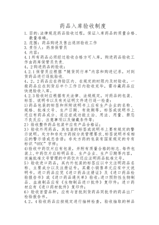 药品入库验收制度