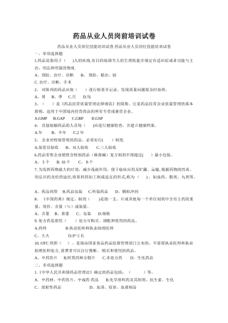 药品从业人员岗前技能培训试卷及答案