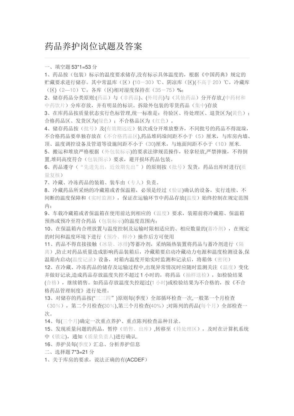 药品养护岗位试题及答案_第1页