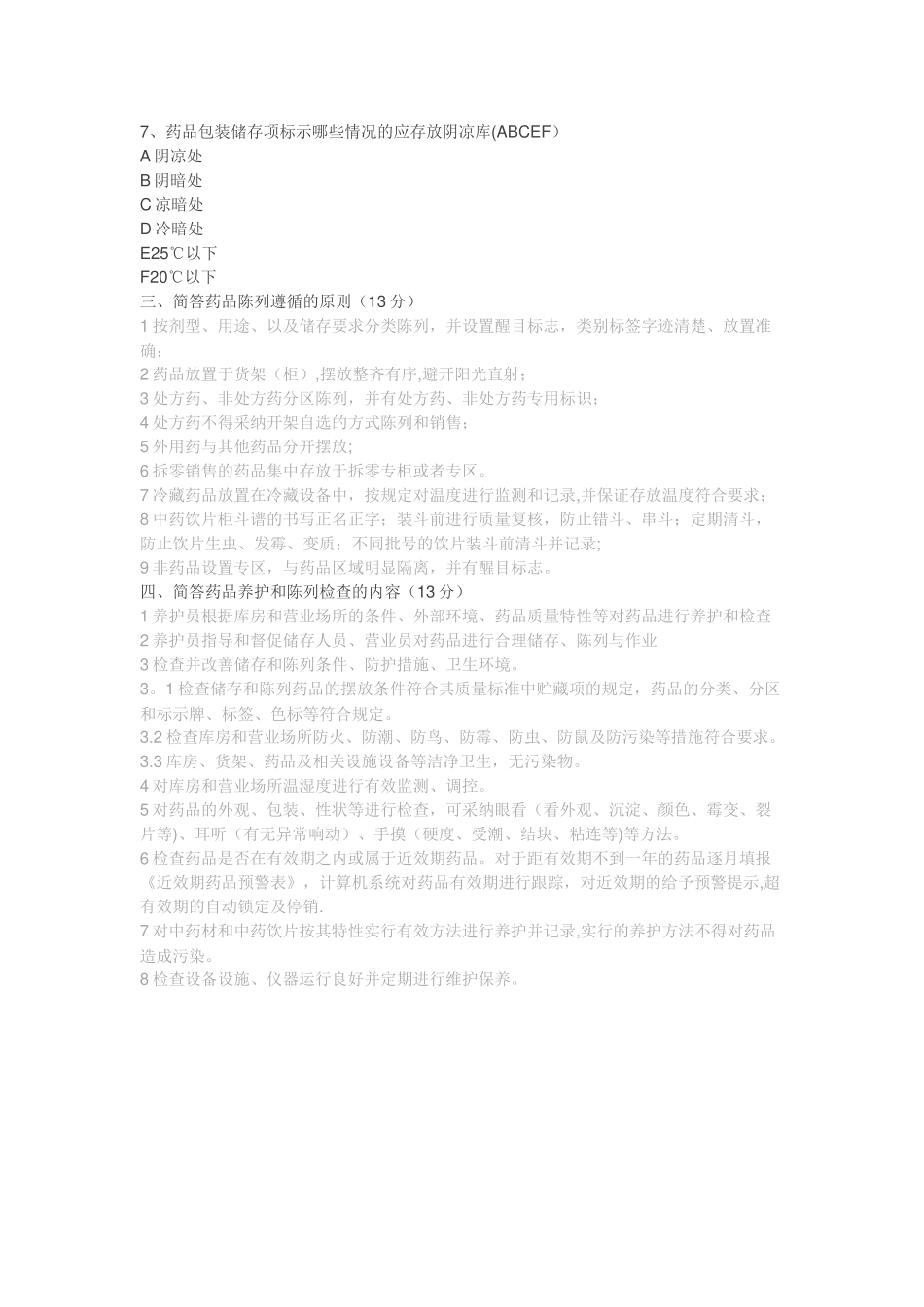 药品养护岗位试题及答案_第3页