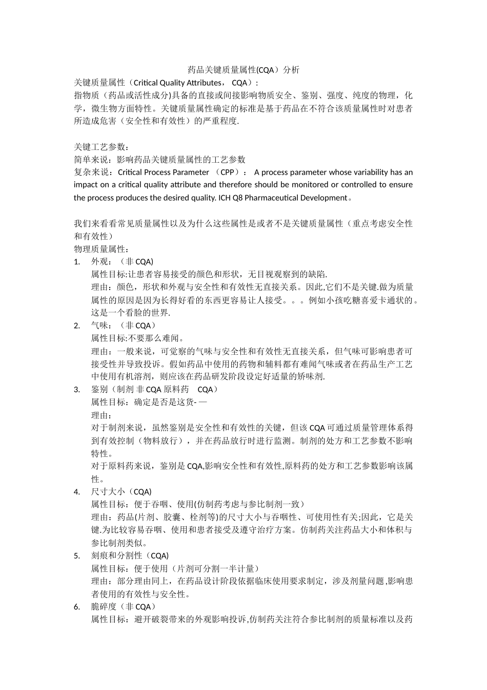 药品关键质量属性分析_第1页
