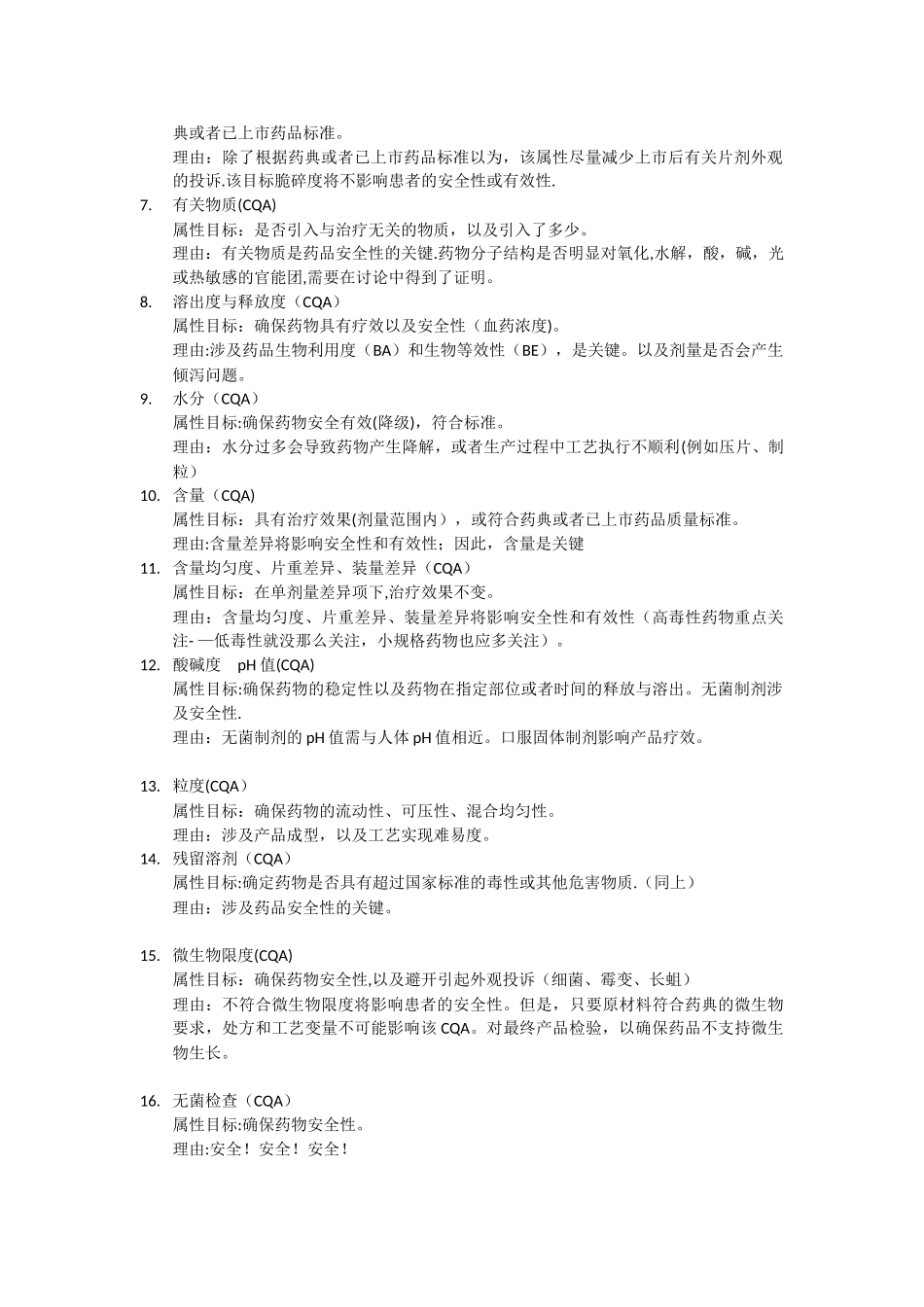 药品关键质量属性分析_第2页