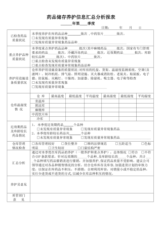 药品养护汇总分析报表