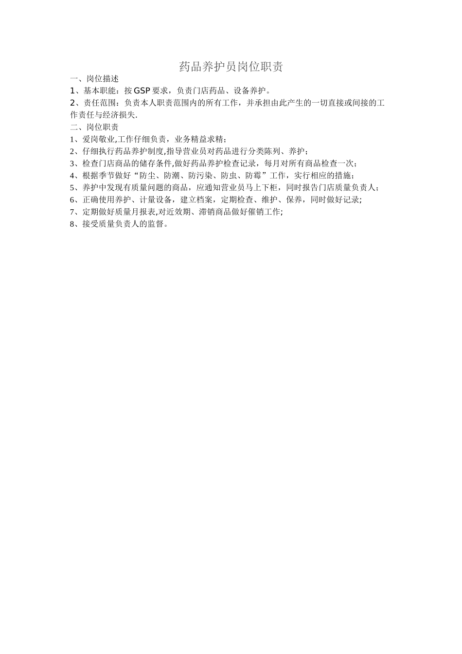 药品养护员岗位职责_第1页