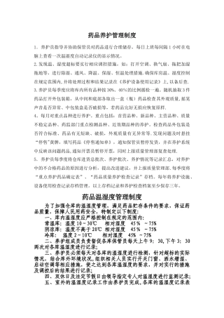 药品养护管理制度