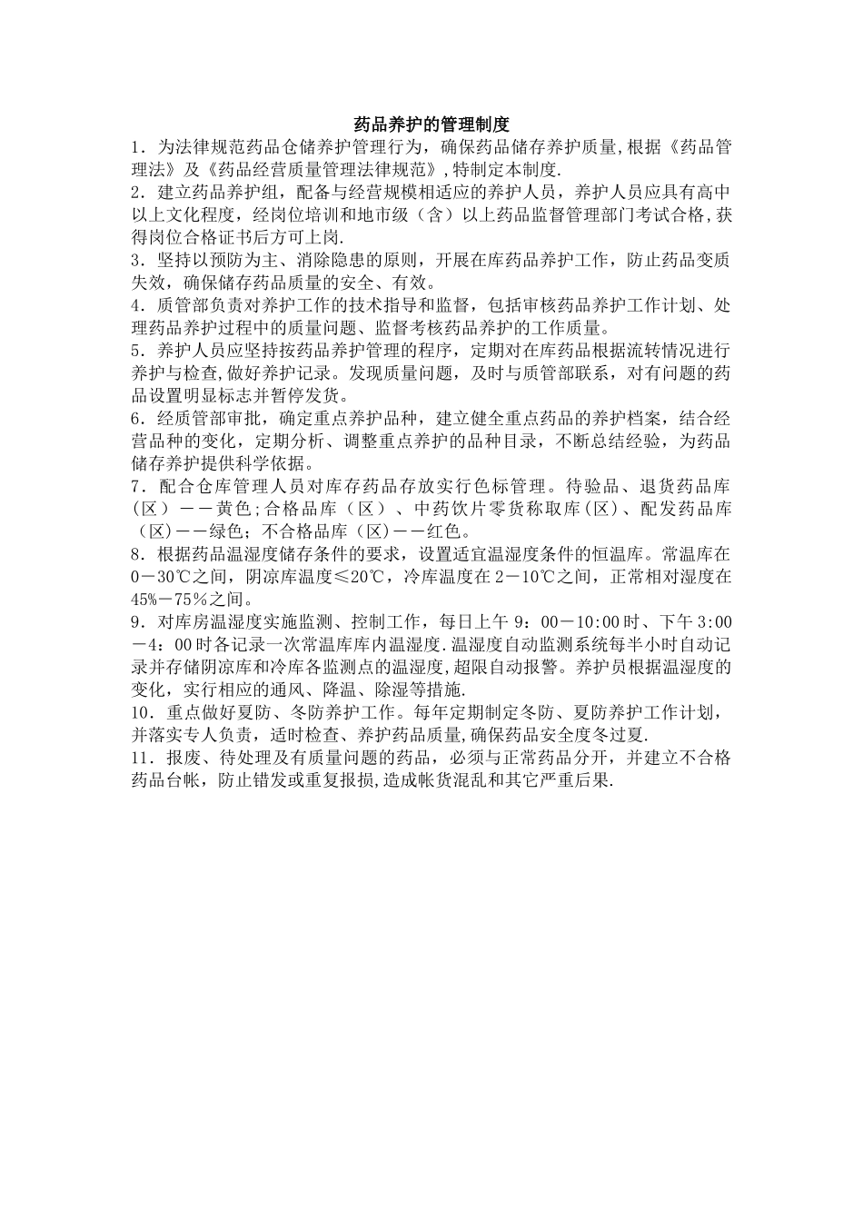 药品养护的管理制度_第1页