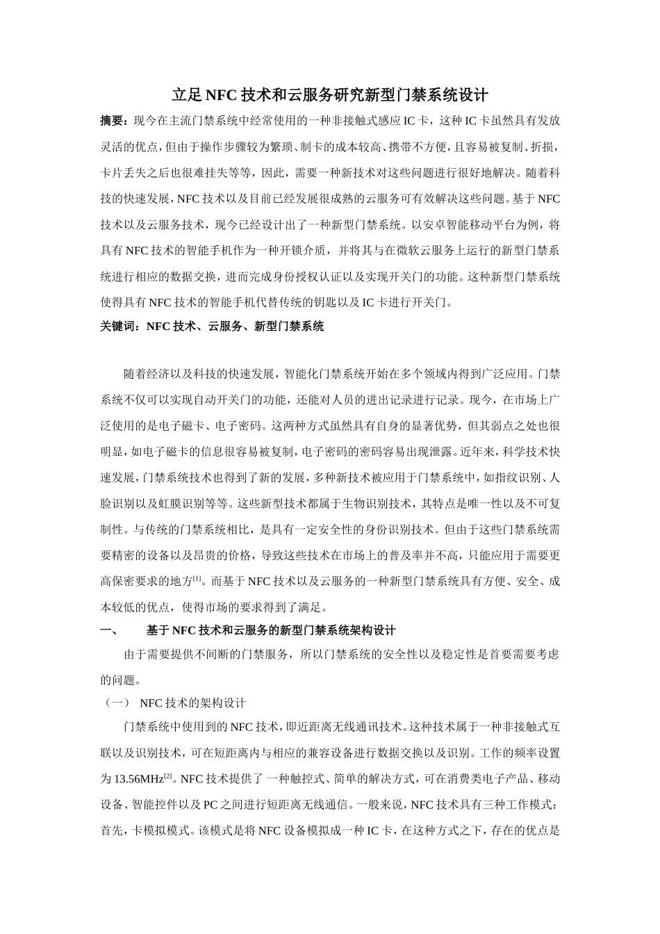 立足NFC技术和云服务研究新型门禁系统设计_第1页
