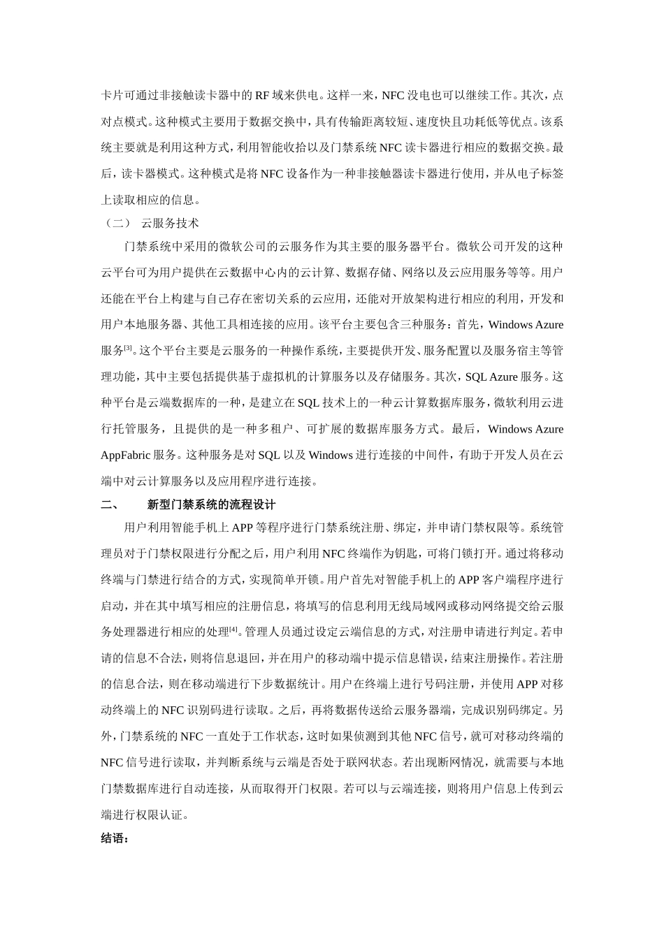 立足NFC技术和云服务研究新型门禁系统设计_第2页