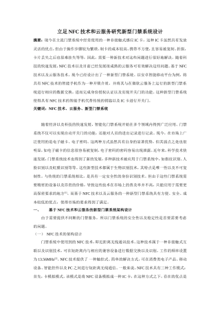 立足NFC技术和云服务研究新型门禁系统设计
