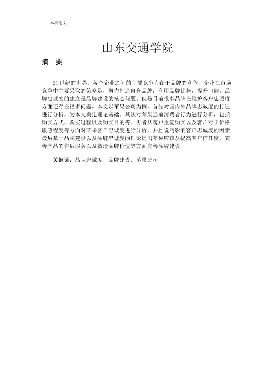 基于客户忠诚的手机品牌建设研究——以苹果为例_第1页