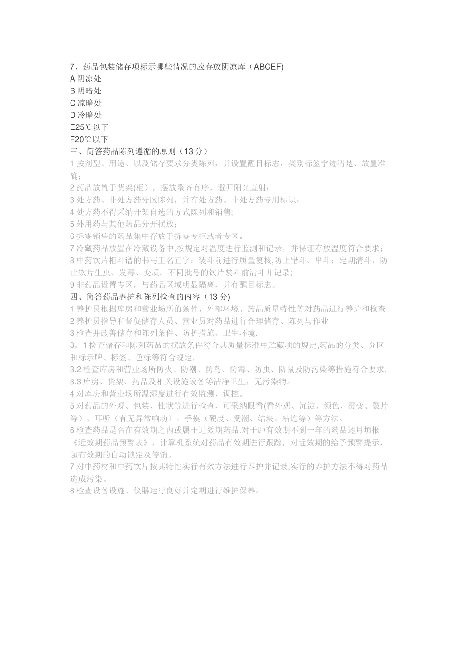 药品养护岗位试题及答案_第3页