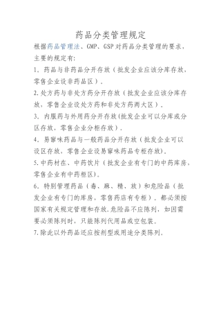 药品分类管理规定