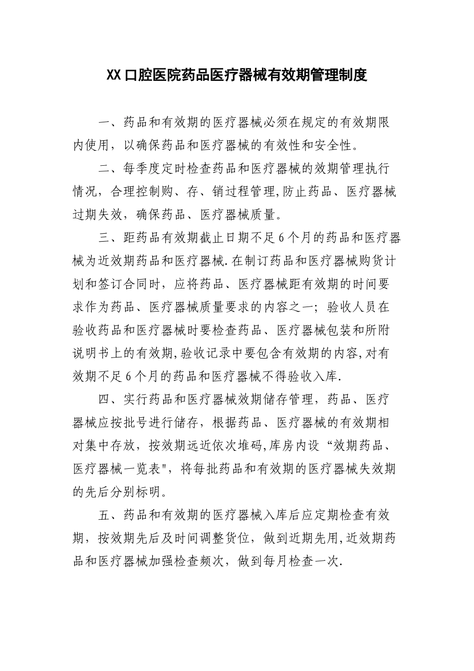 药品医疗器械有效期管理制度_第1页