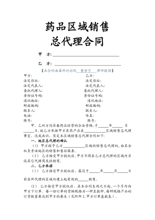 药品区域销售总代理合同