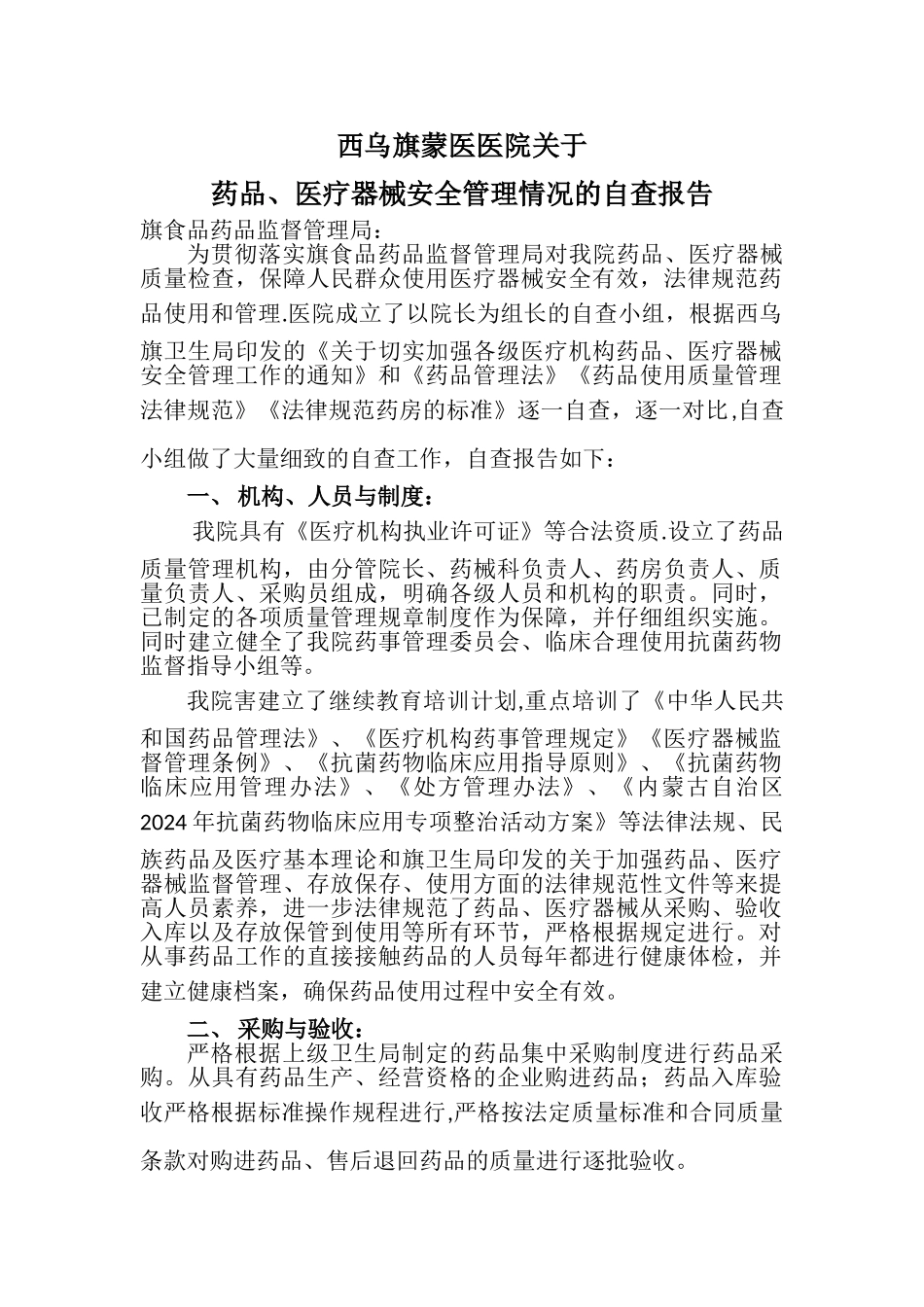 药品医疗器械质量管理情况的自查报告_第1页