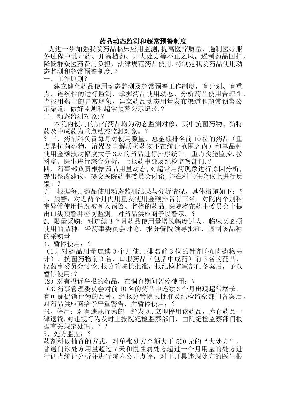 药品动态监测和预警制度流程_第1页