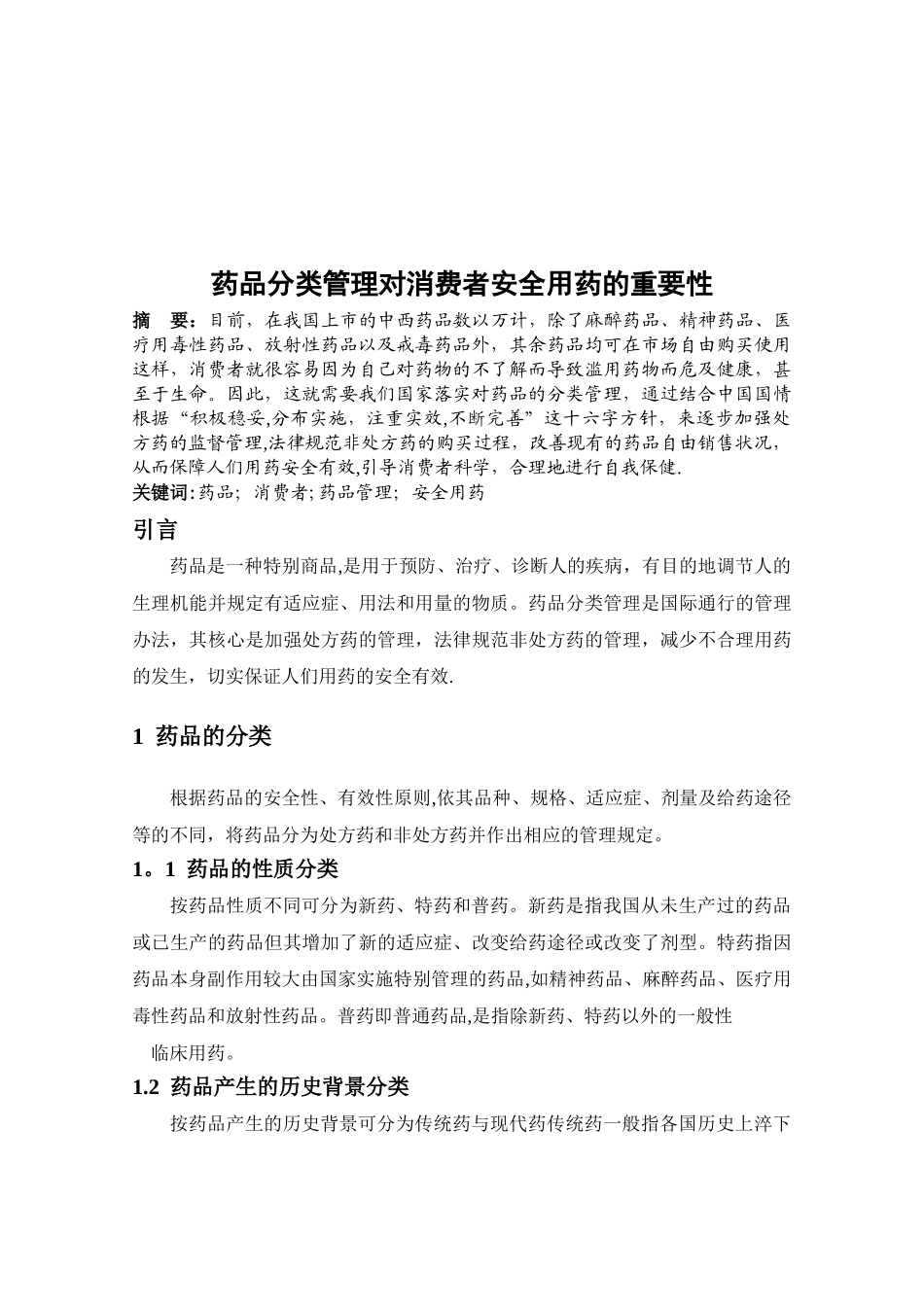 药品分类管理对消费者安全用药重要性_第1页