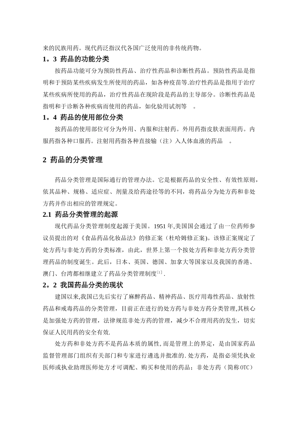 药品分类管理对消费者安全用药重要性_第2页