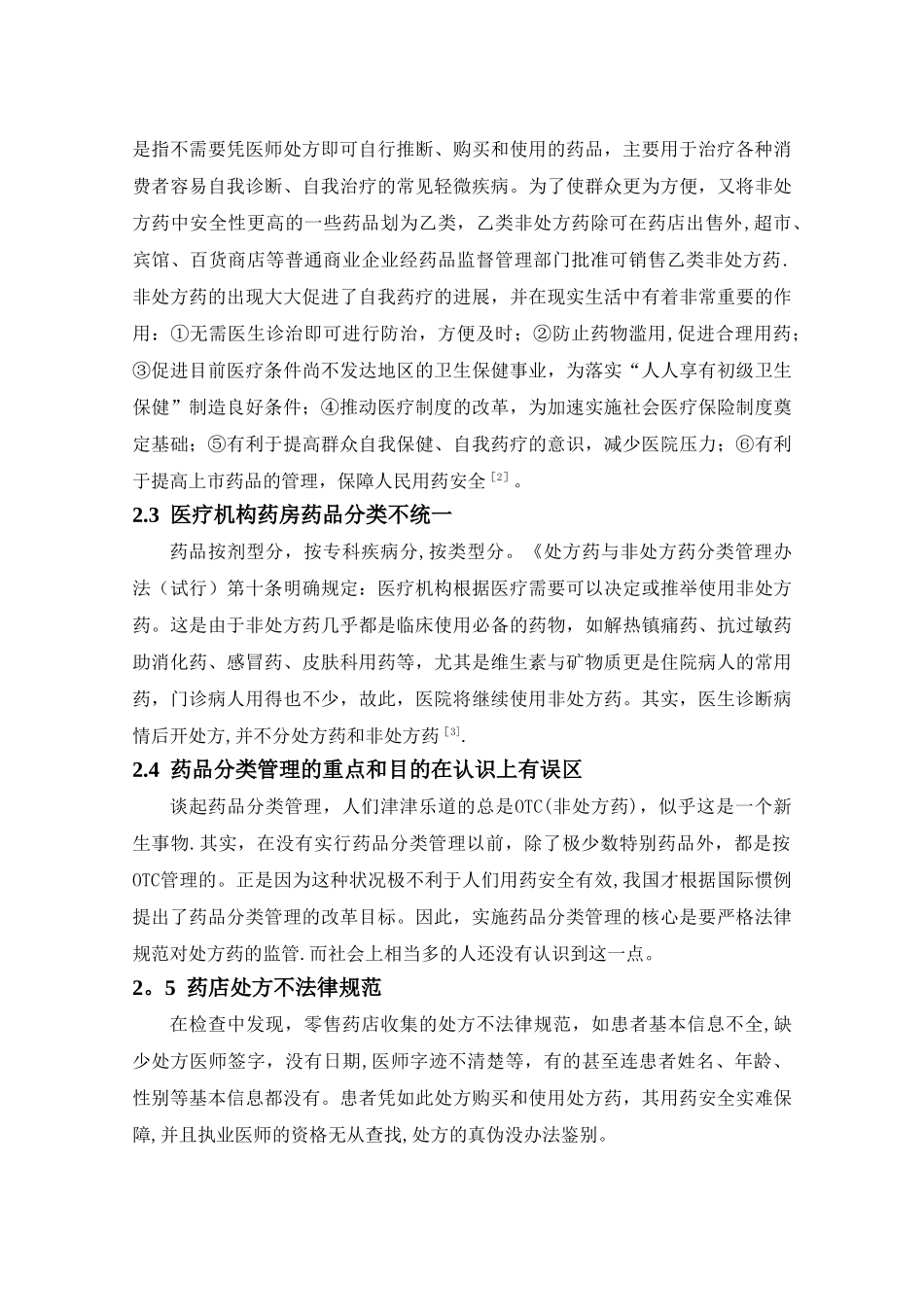 药品分类管理对消费者安全用药重要性_第3页