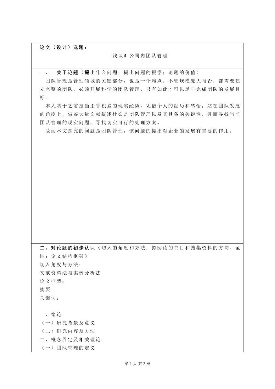 开题报告 行政管理专业  浅谈M公司内团队管理_第1页