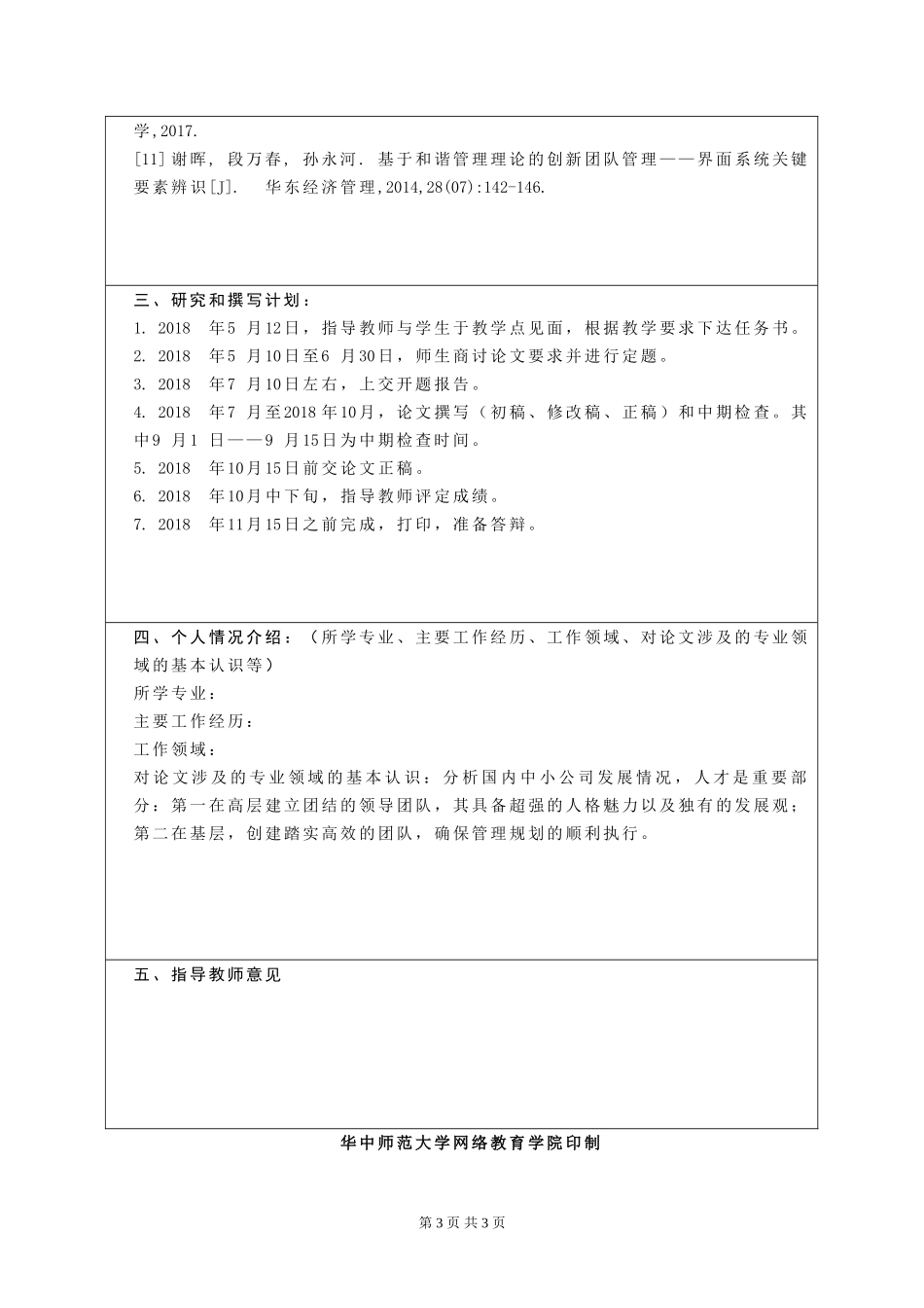 开题报告 行政管理专业  浅谈M公司内团队管理_第3页