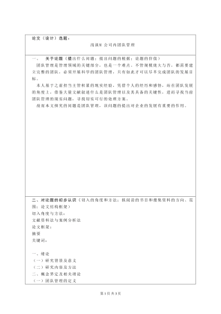 开题报告 行政管理专业  浅谈M公司内团队管理