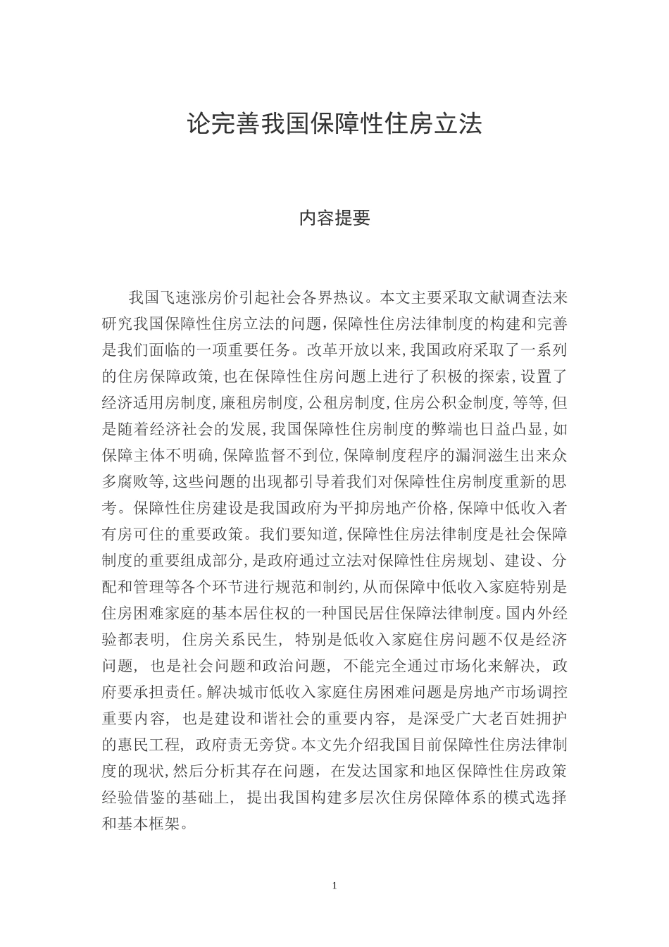 论完善我国保障性住房立法论文_第1页