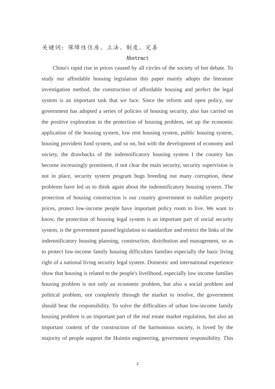 论完善我国保障性住房立法论文_第2页