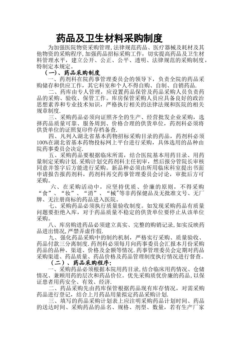 药品及卫生材料采购制度_第1页