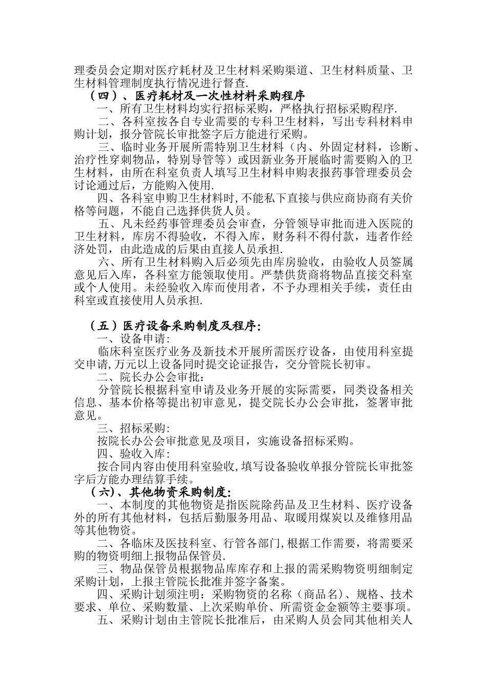 药品及卫生材料采购制度_第3页