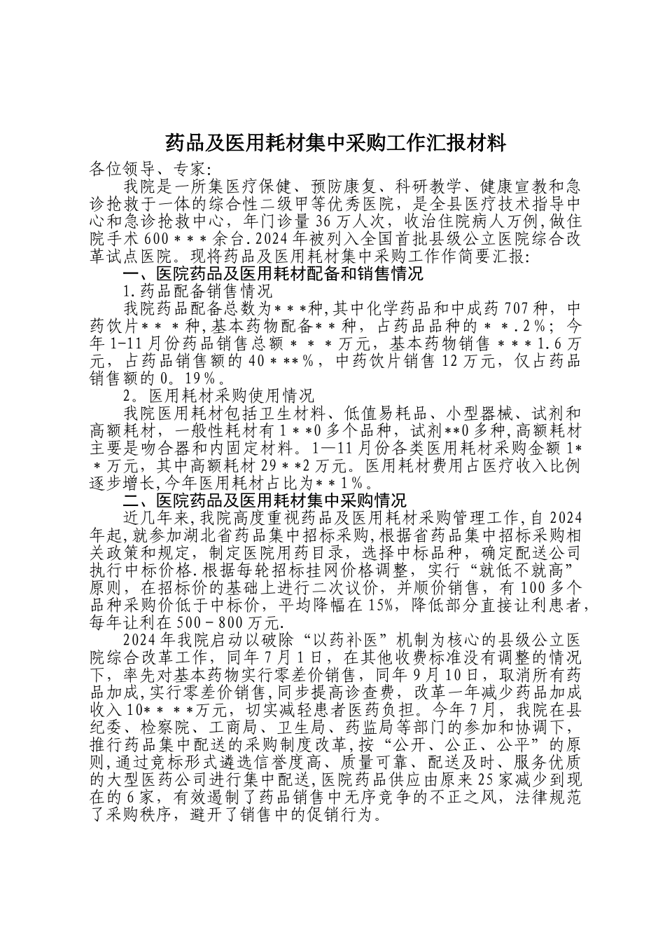 药品及耗材集中采购工作汇报材料_第1页
